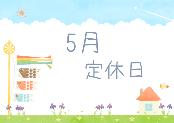5月のご案内🎏